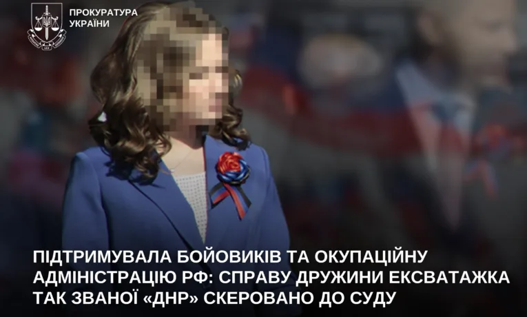 Судитимуть дружину ватажка «ДНР»: деталі справи