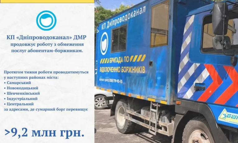 У 6 районах Дніпра масово відключать воду через борги