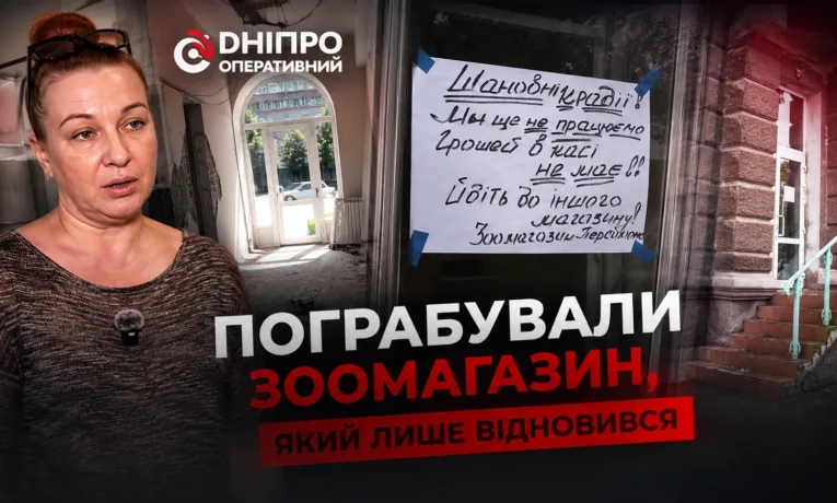 У Дніпрі пограбували зоомагазин після відновлення