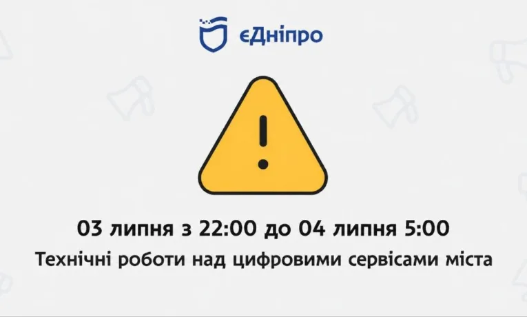 У Дніпрі тимчасово не працюватиме застосунок «єДніпро»