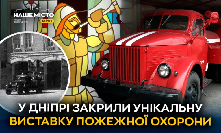 У Дніпрі закрили унікальний музей пожежної охорони