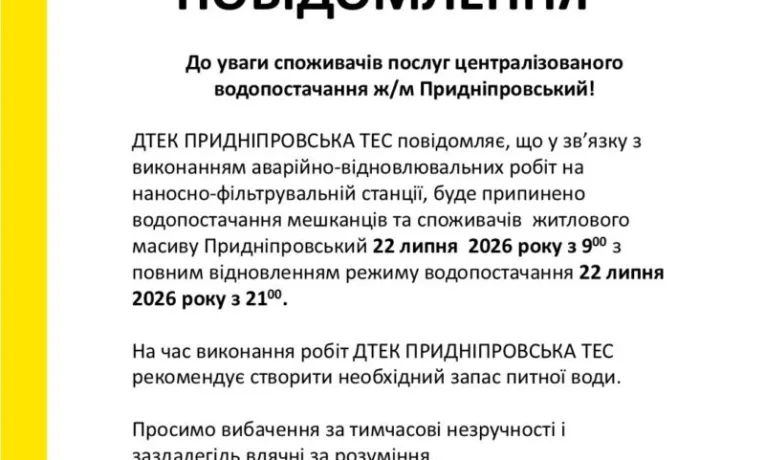 У Дніпрі житломасив Придніпровський залишиться без води