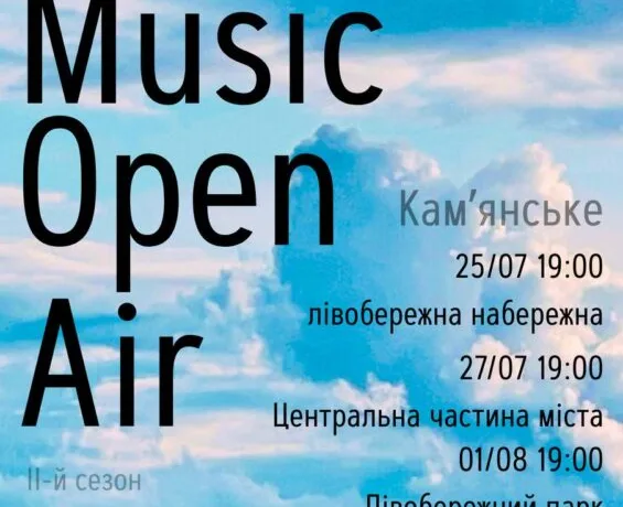 У Кам’янському влаштують безкоштовні концерти для ЗСУ
