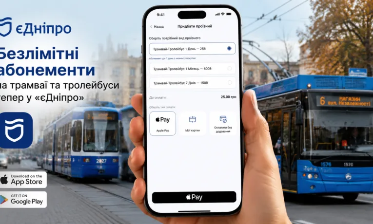 У застосунку «єДніпро» з’явилися безлімітні проїзні