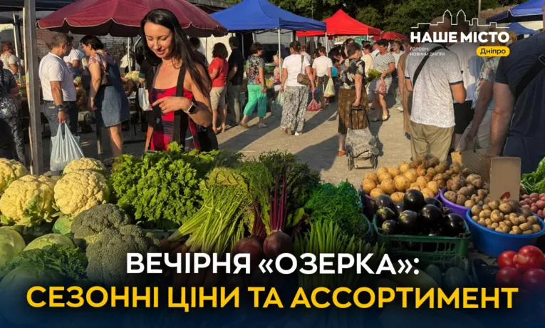 Вечірня Озерка у Дніпрі: ціни та асортимент продуктів