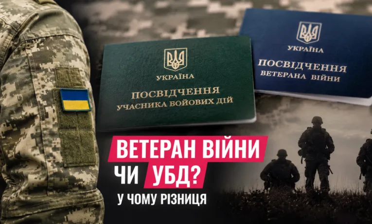 Ветеран війни та УБД: у чому різниця згідно із законом