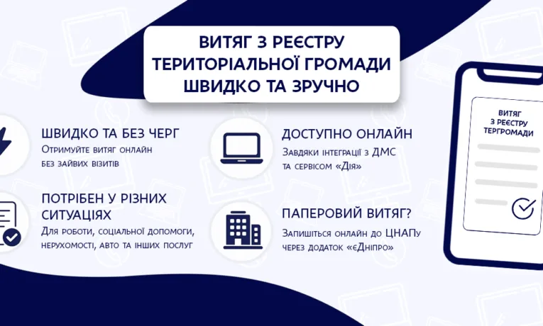 Як отримати витяг з Реєстру громади у Дніпрі онлайн