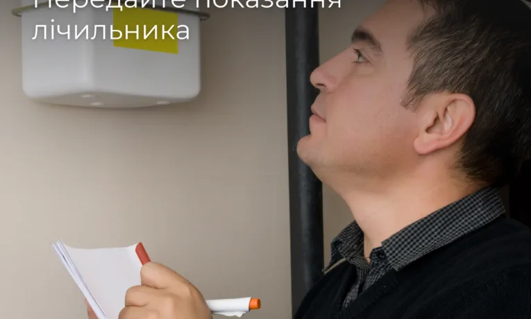 Як передати показання газових лічильників у Дніпрі