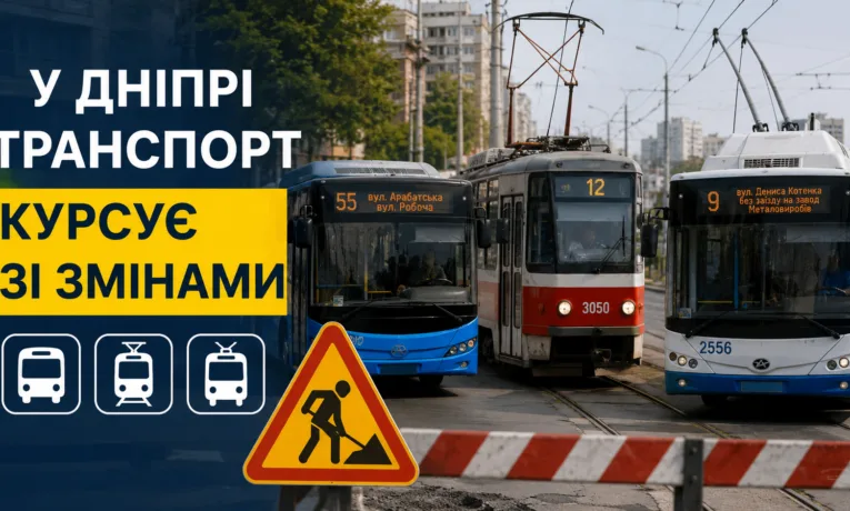 Зміни в роботі транспорту Дніпра: актуальні маршрути