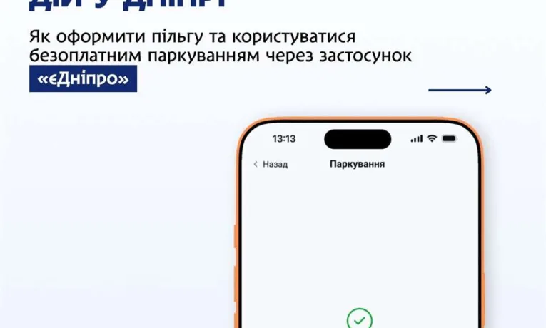 Безоплатне паркування для ветеранів у застосунку єДніпро