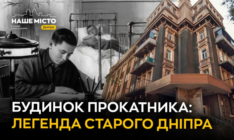 Будинок прокатника у Дніпрі: архітектурна перлина 30-х