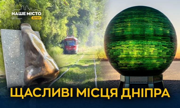 Де у Дніпрі загадати бажання: топ магічних локацій