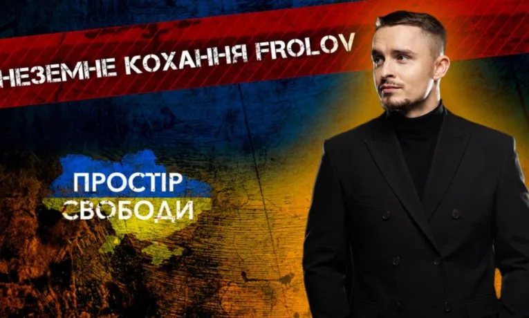 FROLOV презентував ліричний хіт «Неземна»