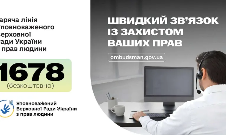 Гаряча лінія Омбудсмана: новий номер для захисту прав