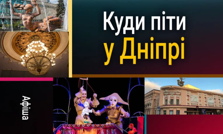 Куди піти у Дніпрі 22-23 серпня: афіша цікавих подій