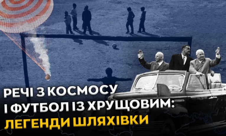 Легенди Шляхівки: космос та футбол у Дніпрі