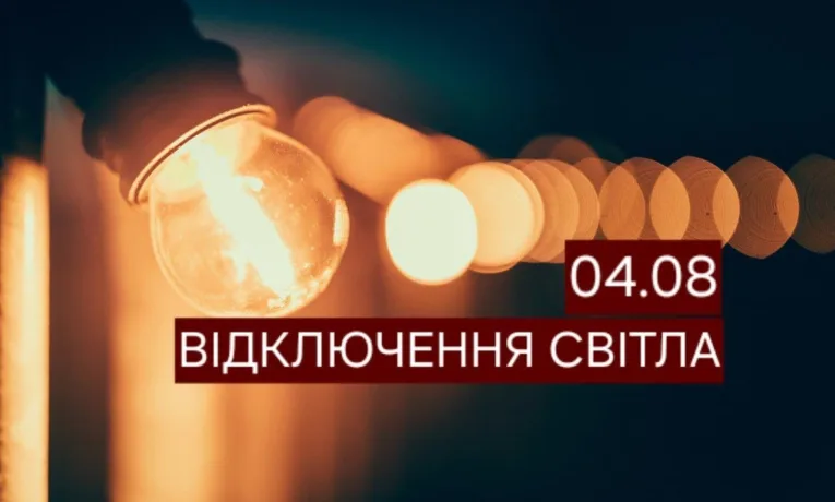 Масштабні відключення світла у Дніпрі 4 серпня