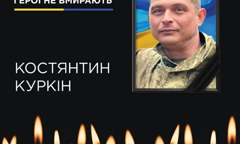 На фронті загинув захисник з Кривого Рогу Костянтин Куркін