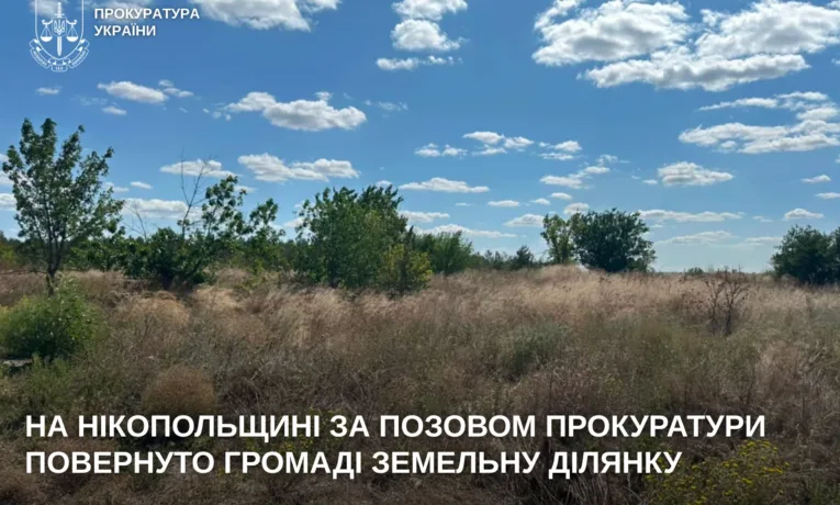 На Нікопольщині громаді повернули землю вартістю 4 млн грн