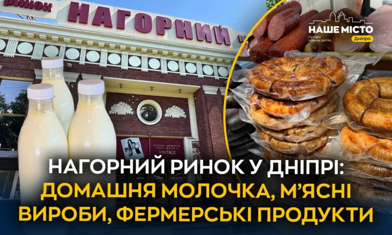 Нагорний ринок у Дніпрі: що цікавого можна купити