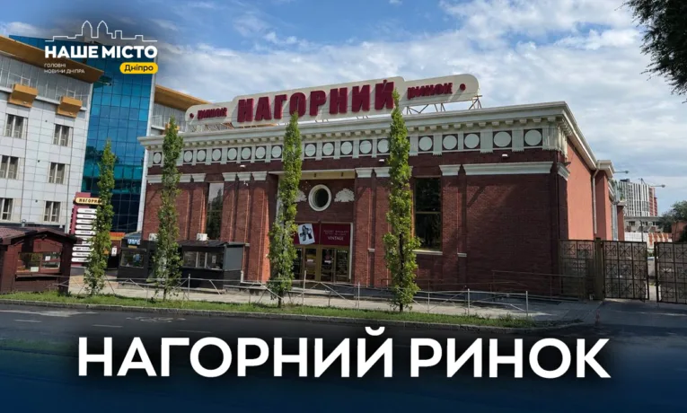 Нагорний ринок у Дніпрі: що пропонують покупцям