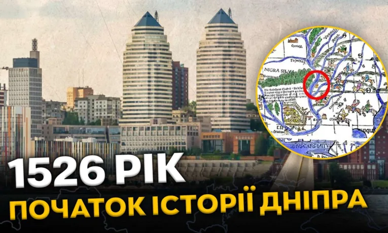Нова дата заснування Дніпра: чому обрали 1526 рік