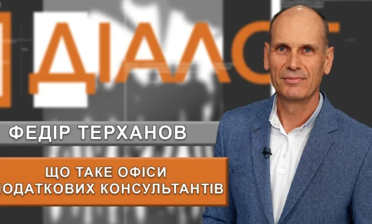 Офіси податкових консультантів: допомога бізнесу на Дніпропетровщині