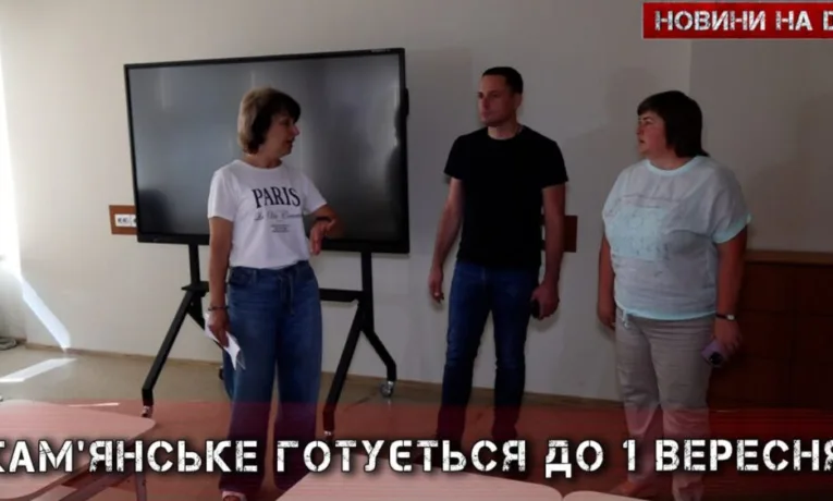 Підготовка шкіл та садків у Кам’янському до навчання