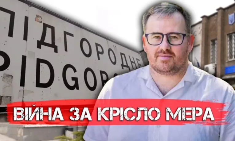 Політична криза у Підгородному: суд поставив крапку