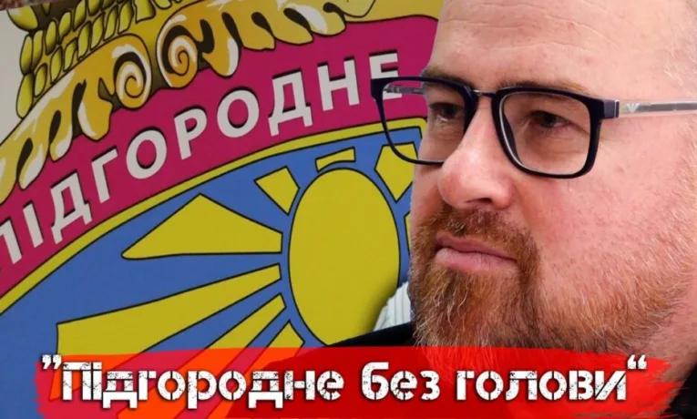 Політичний хаос у Підгородному: мер та депутати у війні
