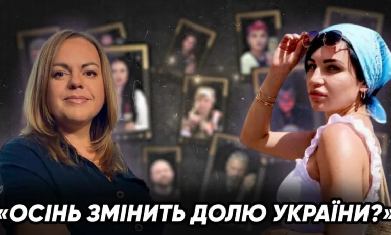 Прогноз для України на осінь 2026: що кажуть карти Таро