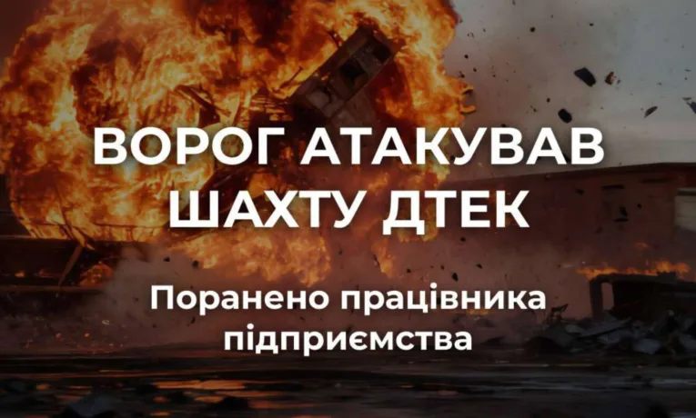 Росіяни знову атакували шахту ДТЕК на Дніпропетровщині