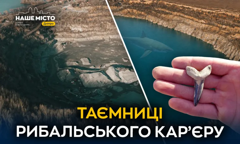 Рибальський кар’єр у Дніпрі: таємниці прадавнього моря