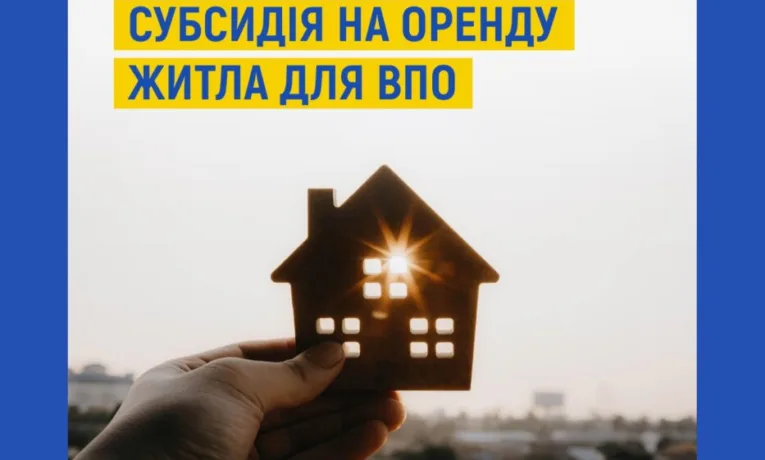 Субсидія для ВПО: як оформити допомогу на орендоване житло