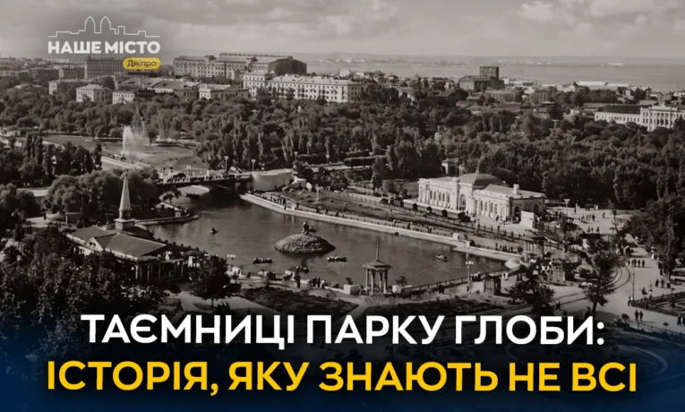 Таємниці парку Глоби: історія головного саду Дніпра
