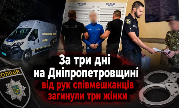 Трагедія на Дніпропетровщині: три жінки загинули від рук партнерів