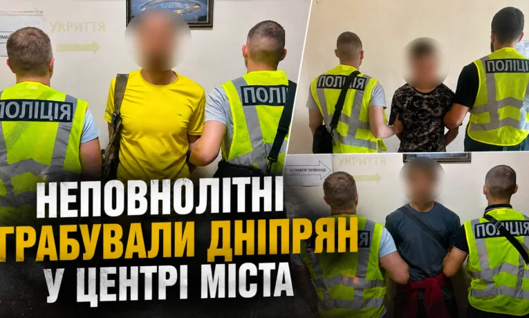 У центрі Дніпра затримали банду грабіжників