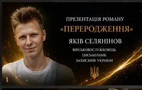 У Нікополі презентували роман загиблого воїна Якова Селянінова