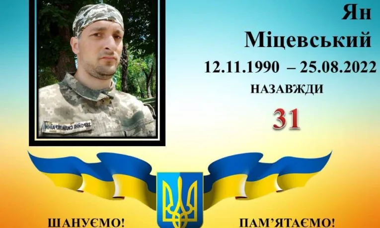 У Піщанці вшанували пам’ять Героя Яна Міцевського