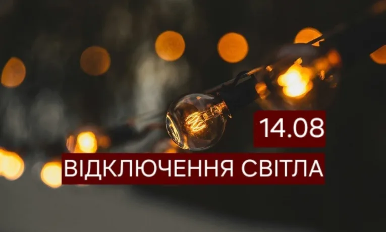 Відключення світла у Дніпрі 14 серпня: адреси та час