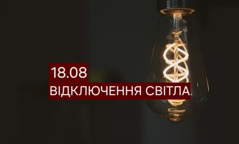 Відключення світла у Дніпрі 18 серпня: адреси та час