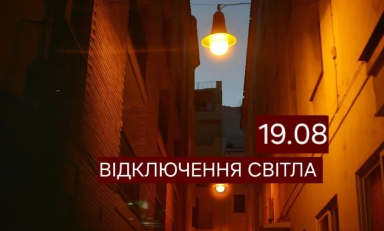 Відключення світла у Дніпрі 19 серпня: адреси та графік