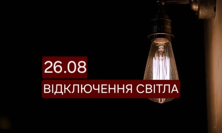 Відключення світла у Дніпрі 26 серпня: перелік адрес