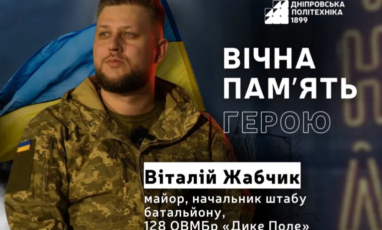 Війна забрала життя захисника з Дніпра Віталія Жабчика