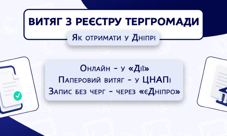 Як отримати витяг з Реєстру територіальної громади Дніпра