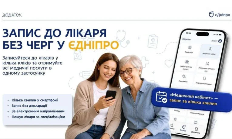 Запис до лікаря через «єДніпро»: нові можливості