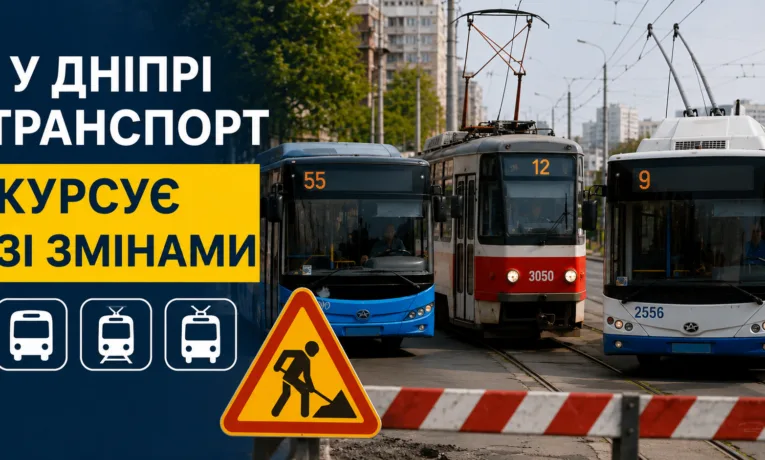 Зміни в роботі транспорту Дніпра 16 серпня: що важливо знати