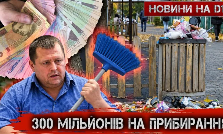 300 мільйонів на прибирання Дніпра: куди йдуть кошти?