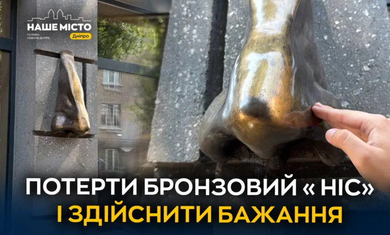 Бронзовий «Ніс» у Дніпрі: де загадати бажання