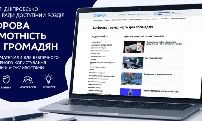 Цифрова безпека: новий розділ на сайті міськради Дніпра